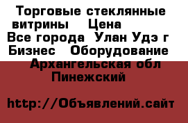 Торговые стеклянные витрины  › Цена ­ 8 800 - Все города, Улан-Удэ г. Бизнес » Оборудование   . Архангельская обл.,Пинежский 